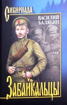 Книга - Забайкальцы. Т.2. Василий Иванович Балябин - читать в Литвек