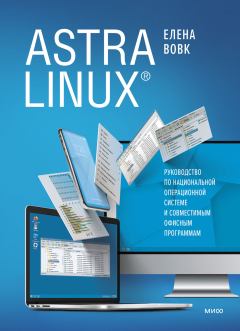 Книга - Astra Linux. Руководство по национальной операционной системе и совместимым офисным программам. Елена Вовк - читать в ЛитВек