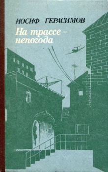 Книга - На трассе — непогода. Иосиф Абрамович Герасимов - прочитать в Литвек