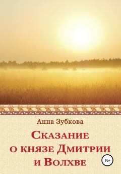 Обложка книги - Сказание о князе Дмитрии и Волхве - Анна Зубкова