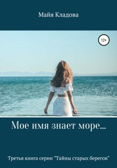 Обложка книги - Мое имя знает море… - Майя Кладова