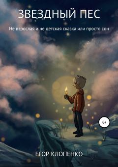 Обложка книги - Звездный пес - Егор Клопенко