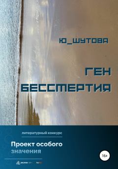 Обложка книги - Ген бессмертия - Юлия Шутова