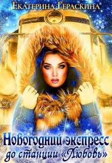 Обложка книги - Новогодний экспресс до станции «Любовь» - Екатерина Гераскина