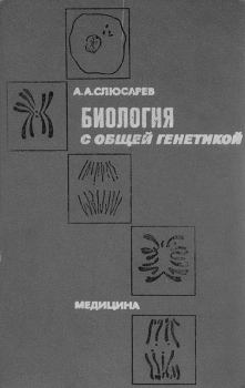 Обложка книги - Биология с общей генетикой - Аркадий Александрович Слюсарев