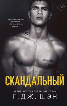 Обложка книги - Скандальный - Л. Дж. Шэн