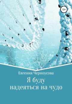 Обложка книги - Я буду надеяться на чудо - Евгения Черноусова
