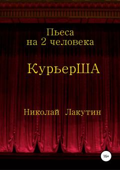 Книга - Пьеса на 2 актёра «КурьерША». Николай Владимирович Лакутин - читать в Литвек