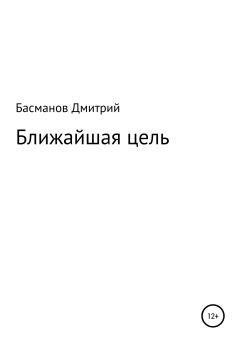 Обложка книги - Ближайшая цель - Дмитрий Викторович Басманов