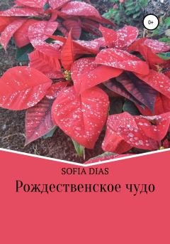 Книга - Рождественское Чудо.  Sofia Dias - читать в Литвек