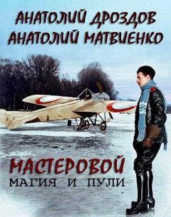 Обложка книги - Магия и пули - Анатолий Федорович Дроздов