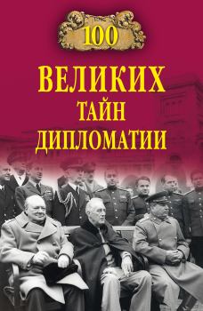 Обложка книги - 100 великих тайн дипломатии - Марианна Юрьевна Сорвина