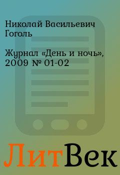 Книга - Журнал «День и ночь», 2009 № 01-02. Николай Васильевич Гоголь - прочитать в ЛитВек