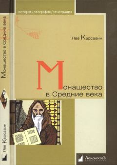 Обложка книги - Монашество в Средние века - Лев Платонович Карсавин