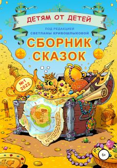 Обложка книги - Детям от детей. Сборник сказок №1-2022 - Екатерина Серебрякова