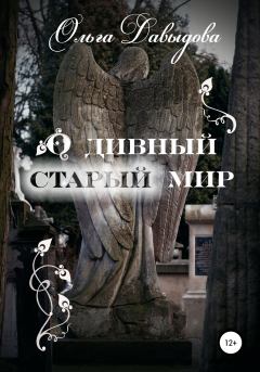Обложка книги - О дивный старый мир - Ольга Давыдова