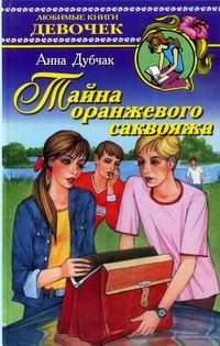 Книга - Тайна оранжевого саквояжа. Анна Васильевна Данилова (Дубчак) - читать в Литвек