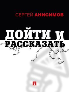 Обложка книги - Дойти и рассказать - Сергей Владимирович Анисимов