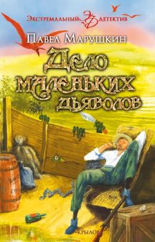 Обложка книги - Дело маленьких дьяволов - Павел Марушкин