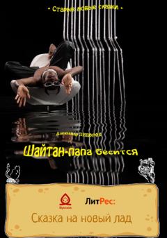 Книга - Шайтан-папа бесится - Александр Алексеевич Зиборов - скачать Обложка книги - Шайтан-папа бесится - Александр Алексеевич Зиборов