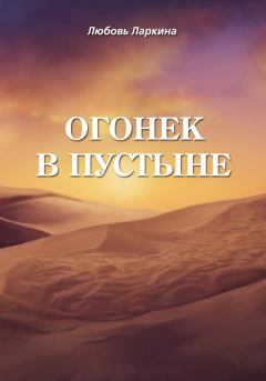 Обложка книги - Огонек в пустыне - Сергей Михайлович Сосновский