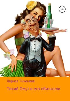 Обложка книги - Тихий Омут и его обитатели - Лариса Тихонова