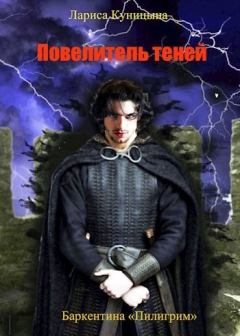 Обложка книги - Повелитель теней. Том 3 (СИ) - Лариса Куницына
