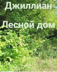 Обложка книги - Лесной дом (СИ) - Ульяна Каршева