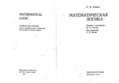 Обложка книги - Математическая логика - Стефен К. Клини