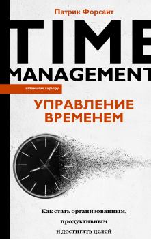 Книга - Управление временем. Как стать организованным, продуктивным и достигать целей. Патрик Форсайт - читать в Литвек