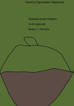 Книга - Приключение Кабана и его друзей. Книга 1. Начало. Никита Гаврилов - читать в Литвек