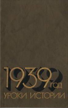 Обложка книги - 1939 год: Уроки истории -  Коллектив авторов