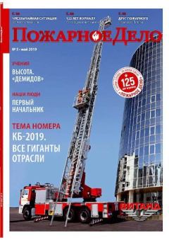 Книга - Пожарное дело 2019 №05.  Журнал «Пожарное дело» - читать в Литвек