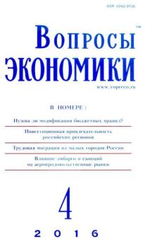 Книга - Вопросы экономики 2016 №04.  Журнал «Вопросы экономики» - читать в Литвек