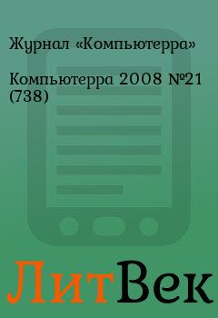 Обложка книги - Компьютерра 2008 №21 (738) -  Журнал «Компьютерра»