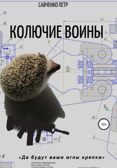 Обложка книги - Колючие воины - Петр Петрович Савченко