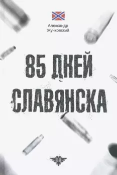 Книга - 85 дней Славянска. Александр Жучковский - читать в Литвек
