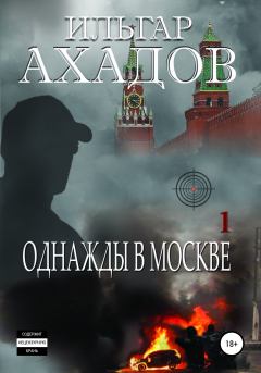 Книга - Однажды в Москве. Часть I. Ильгар Ахадов - читать в Литвек
