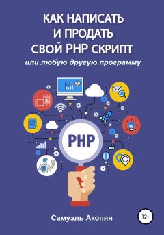 Обложка книги - Как написать и продать свой PHP скрипт - Самуэль Акопян
