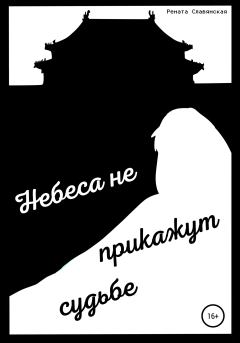 Обложка книги - Небеса не прикажут судьбе - Рената Славянская