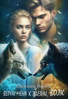 Обложка книги - Верни меня к жизни, волк - Светлана Ворон