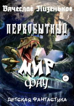 Обложка книги - Первобытный Мир Фау - Вячеслав Низеньков