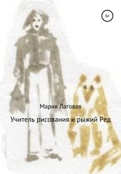 Обложка книги - Учитель рисования и рыжий Ред - Мария Лаговая