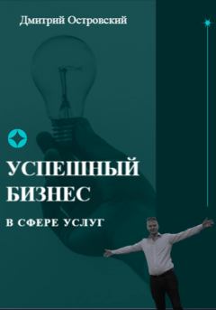 Обложка книги - Успешный бизнес в сфере услуг - Дмитрий Островский