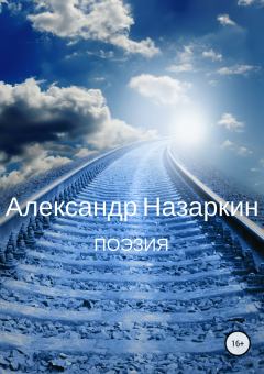 Обложка книги - Поэзия - Александр Сергеевич Назаркин
