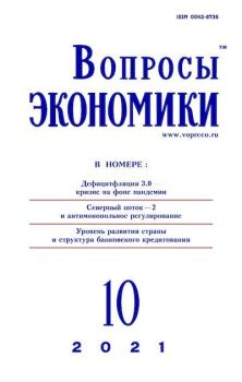 Книга - Вопросы экономики 2021 №10.  Журнал «Вопросы экономики» - читать в Литвек