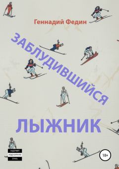 Книга - Заблудившийся лыжник. Геннадий Львович Федин - читать в Литвек