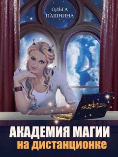 Обложка книги - Академия магии на дистанционке - Ольга Олеговна Пашнина