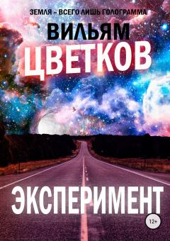 Книга - Эксперимент. Сергей Александрович Милушкин - читать в Литвек
