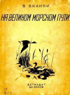Обложка книги - На великом морском пути - Виталий Валентинович Бианки